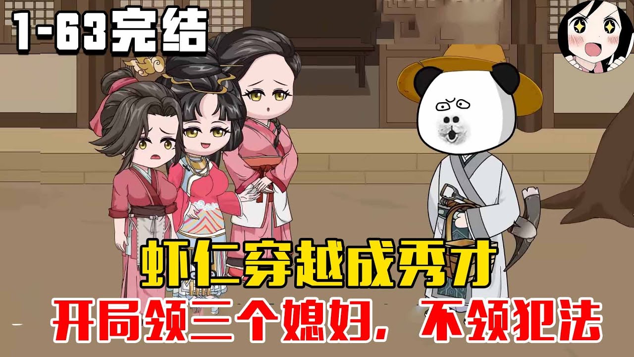 【完结】虾仁穿越成秀才，开局领三个媳妇，不领犯法！EP1~63完结《开局三个媳妇》#沙雕 #历史 #沙雕小说 #虾仁 #阿星漫谈