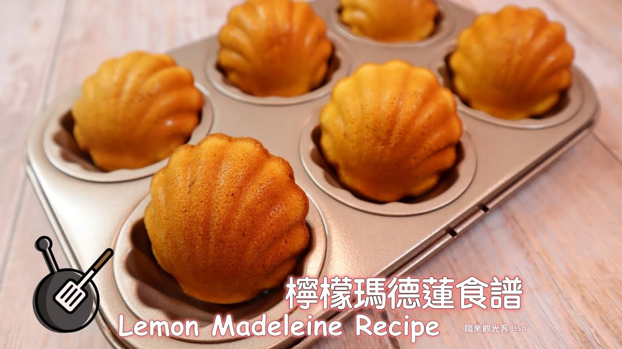 檸檬瑪德蓮食譜 / How to make Lemon Madeleine?