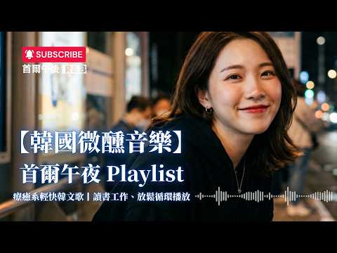 【深夜微醺】洗滌一整天高壓與疲憊的冷調韓國 R&B ｜居酒屋、雨夜放空、失眠陪伴 Playlist#微醺歌單 #深夜慵懶 #ChillMix #BGM #lofimusic
