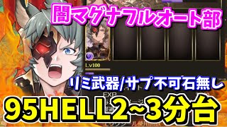 【闇マグナ】ヘイムダル95HELLフルオート部 2分台~3分台の編成紹介(リミ武器/サプ不可石無し)【グラブル】