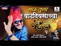 Bhau Tula Vadhdivsachya Hardik Shubhechha - Happy Birthday Bhau - Sumeet Music