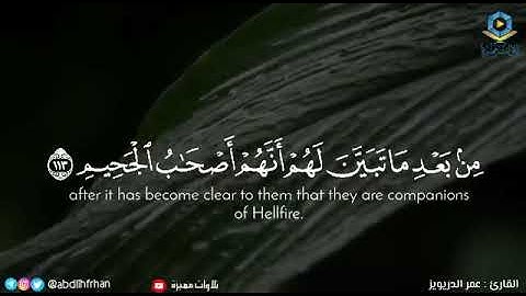 التّائِبُونَ العابِدُونَ الحامِدُونَ السّائِحُونَ الرّاكِعُونَ السّاجِدُونَ        تلاوة عراقية مميز