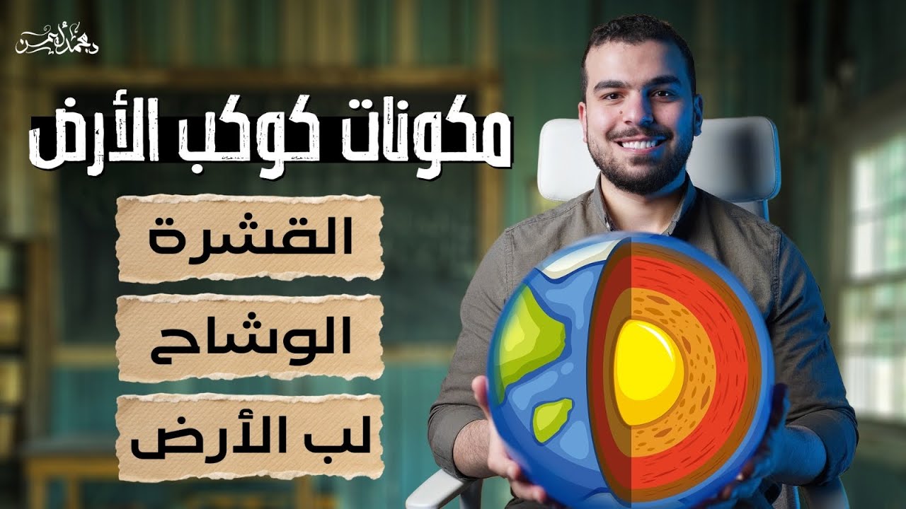 مكونات كوكب الأرض - قشرة ، وشاح ، لُب - محاضرة 2 جيولوجيا 🪨🫡