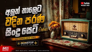 Sinhala Old Band Nonstop 2026 / Best Sinhala Song | Old Song Collection 