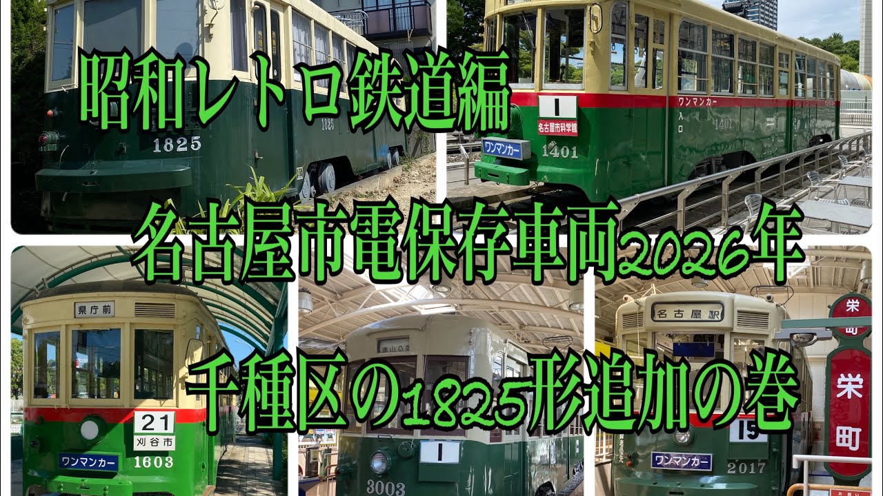 昭和の名古屋 🚊昭和レトロ鉄道編名古屋市電保存車両2026年千種区の1825形追加の巻