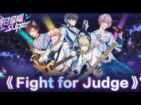 【罗伊Roi x阿萨Aza x田野柴Tanoshiba x桃星Tocci x尤格Yog】Fight for Judge【夏日合唱Super丨VirtuaReal 】