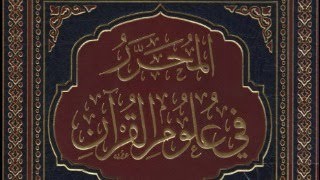 المحرر في علوم القرآن الكريم - 12