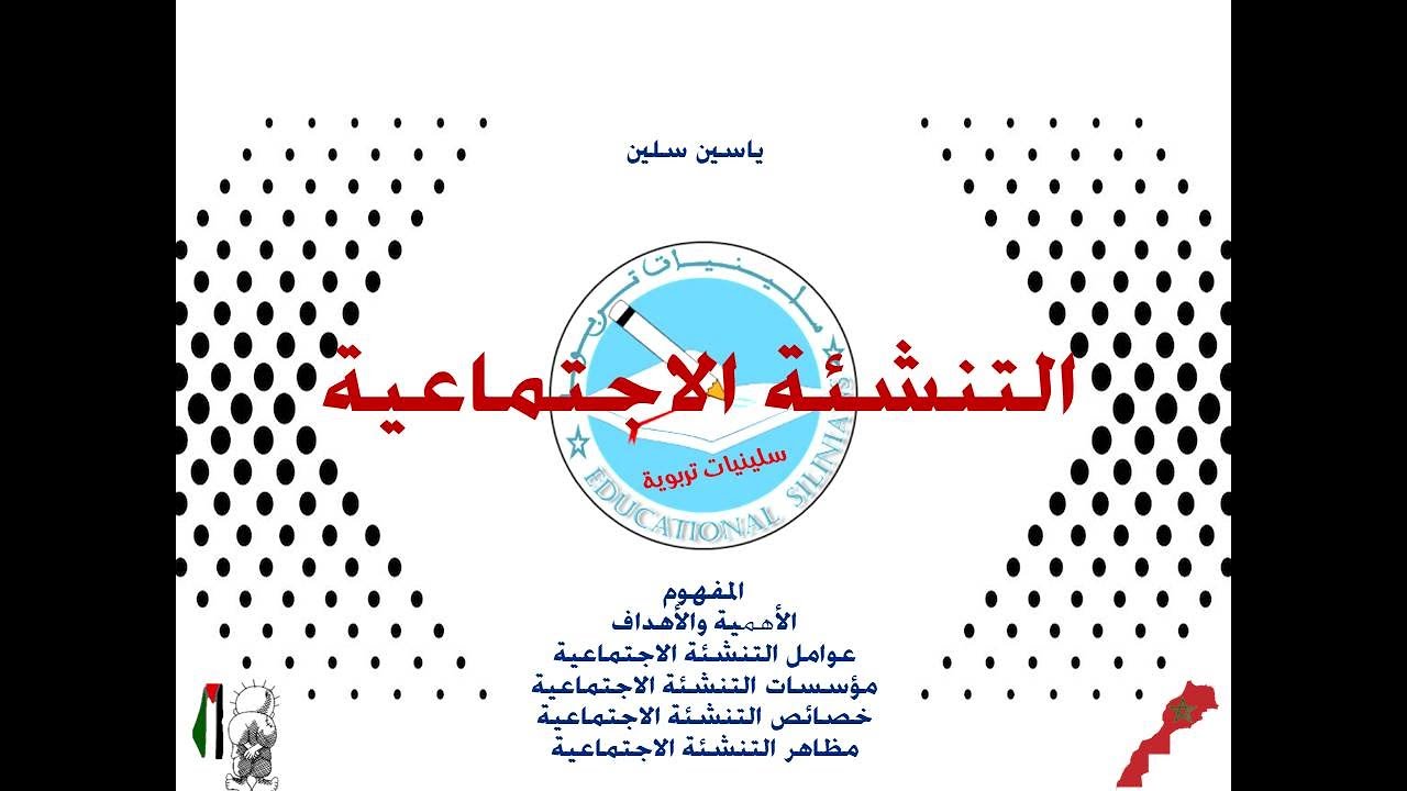 ✅- الدرس 29: التنشئة الاجتماعية: #المفهوم، #المظاهر، #المؤسسات...  [برنامج الإتقان 2025]