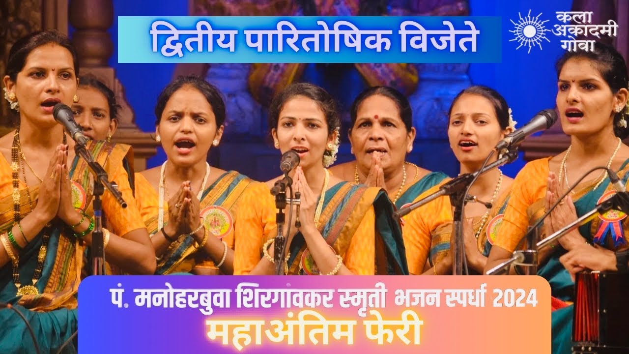श्री शांतादुर्गा भजनी मंडळ, कारापूर साखळी |FINAL Mahila Bhajan Competition 2024 | Kala Academy Goa.