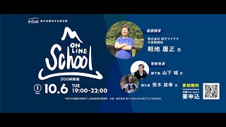 RITOLAB ONLINE SCHOOL #1 株式会社 四万十ドラマ 代表取締役 畦地 履正 氏