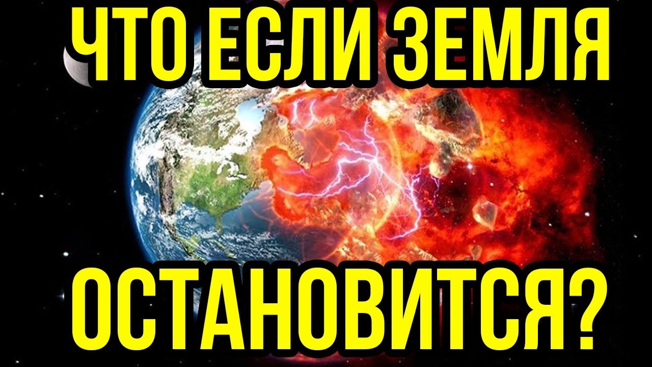 Что произойдет если земля перестанет вращаться