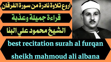 اروع تلاوة نادرة للشيخ محمود البنا من سورة الفرقان قراءة جميلة surah al furqan mahmoud albana