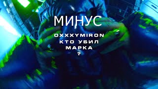 Минус / Бит OXXXYMIRON - Кто убил Марка?