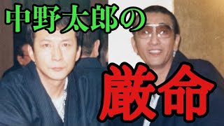 中野太郎の厳命 Youtube