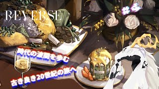 【 #リバース：1999 】見たことのない古き良き20世紀へ #4【初見プレイ】