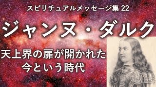 ジャンヌ・ダルク「天上界の扉が開かれた今という時代」