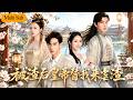 趙慕顏💕王嘉懋|千年前自刎跳城牆轉世現代💔|玄武大帝得仙人啟示穿越尋她🔥|歷經波折互生好感,開啟甜蜜現代生活💘|《被渣後皇帝替我來虐渣》全集 #短劇 #大陸短劇 #穿越 #王嘉懋 #赵慕颜 #古装