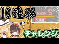 10連勝の神の嘲笑い【ゆっくり実況】【スーパーマリオメーカー2】
