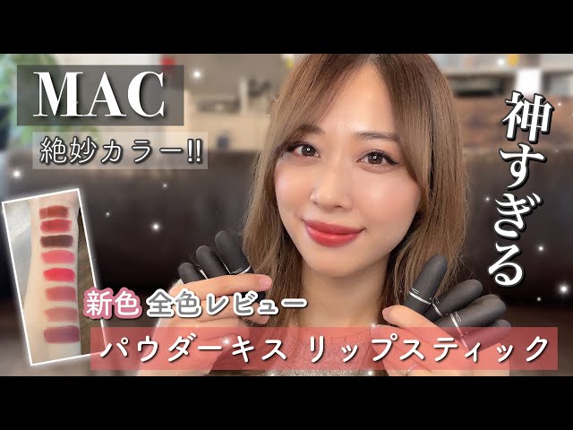 Color Variety God] Exquisite ✨ Powder Kiss Lipstick Review of All