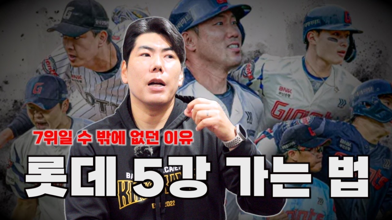 롯데자이언츠는 가을야구로 갈 수 있을까 [킹캉_kingkang16]