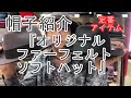 帽子紹介「オリジナルファーフェルトソフトハットをご紹介します」