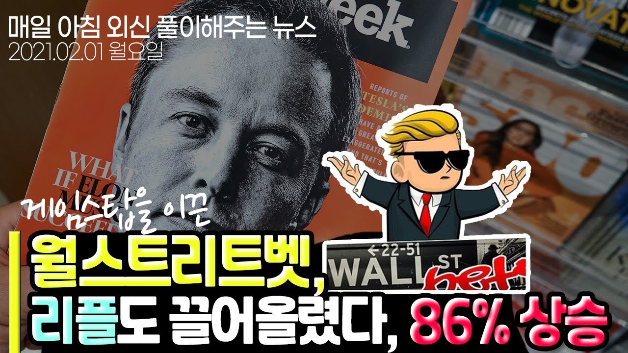 노기자의 잠든사이에 일어난 일] 월스트리트벳, 리플 가격도 끌어올렸다