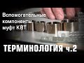 Вспомогательные компоненты муфт КВТ. Терминология.