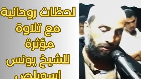تلاوة مؤثرة للآية الكريمة | يونس أسويلص: وَيُنَجِّي اللَّهُ الَّذِينَ اتَّقَوْا بِمَفَازَتِهِمْ"