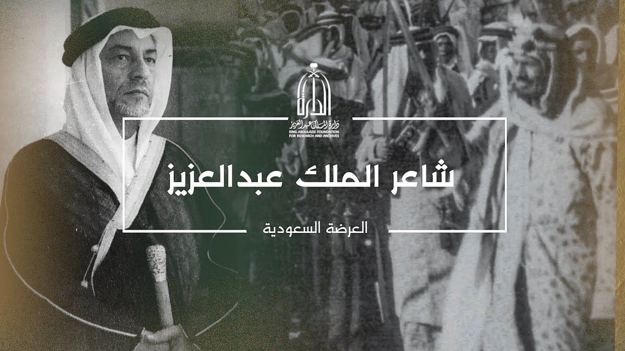 شاعر الملك عبدالعزيز