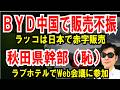 【BYD 中国で売れず】軽EVのラッコは日本で赤字販売【秋田県幹部】ラブホテルで恋人と一緒にWeb会議