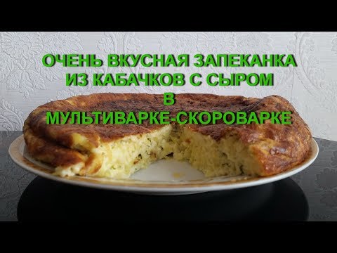 Запеканка с кабачком и сыром в мультиварке