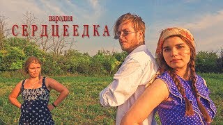 Егор Крид и Дарья Клюкина - Сердцеедка (Пародия)