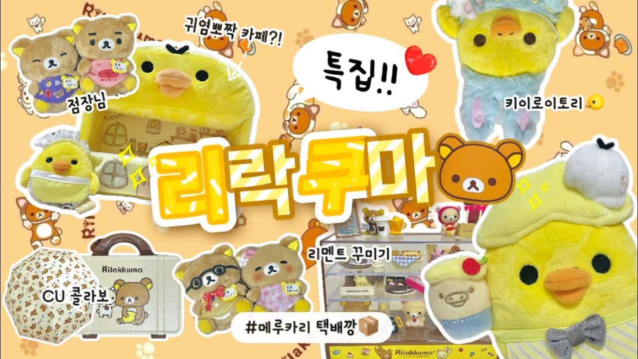 [언박싱 브이로그] 17분동안 리락쿠마 애들만 나오는 영상🐤 | 메루카리 | 키이로이토리 | CU 리락쿠마 | 점장님 시리즈 | 리멘트 | 택배깡 | 굿즈깡 | 굿즈하울 |