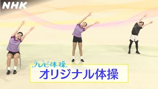 [テレビ体操] オリジナル体操 | 2021年 秋 | NHK