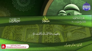 سورة قريش كاملة القارئ   هاني رضوان