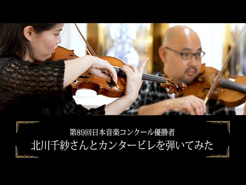 北川千紗とカンタービレを弾いてみた（第89回日本音楽コンクール優勝者）