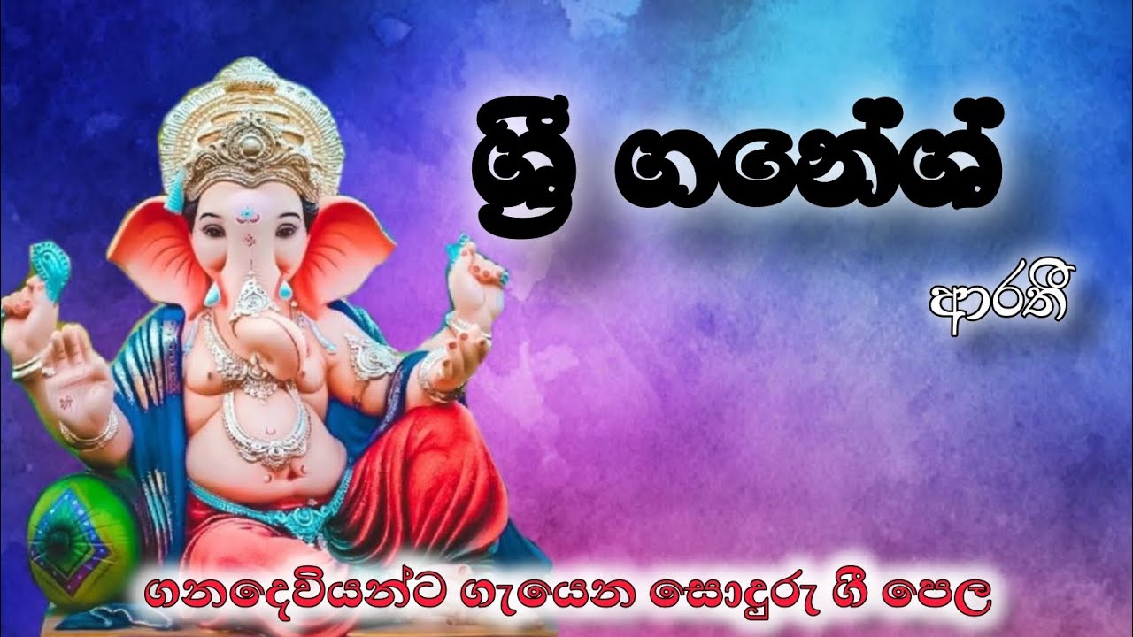 මේක අහලම බලන්නකෝ |shree ganesh arti
