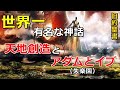 【旧約聖書】世界一有名な神話！「天地創造」と「アダムとイブ」