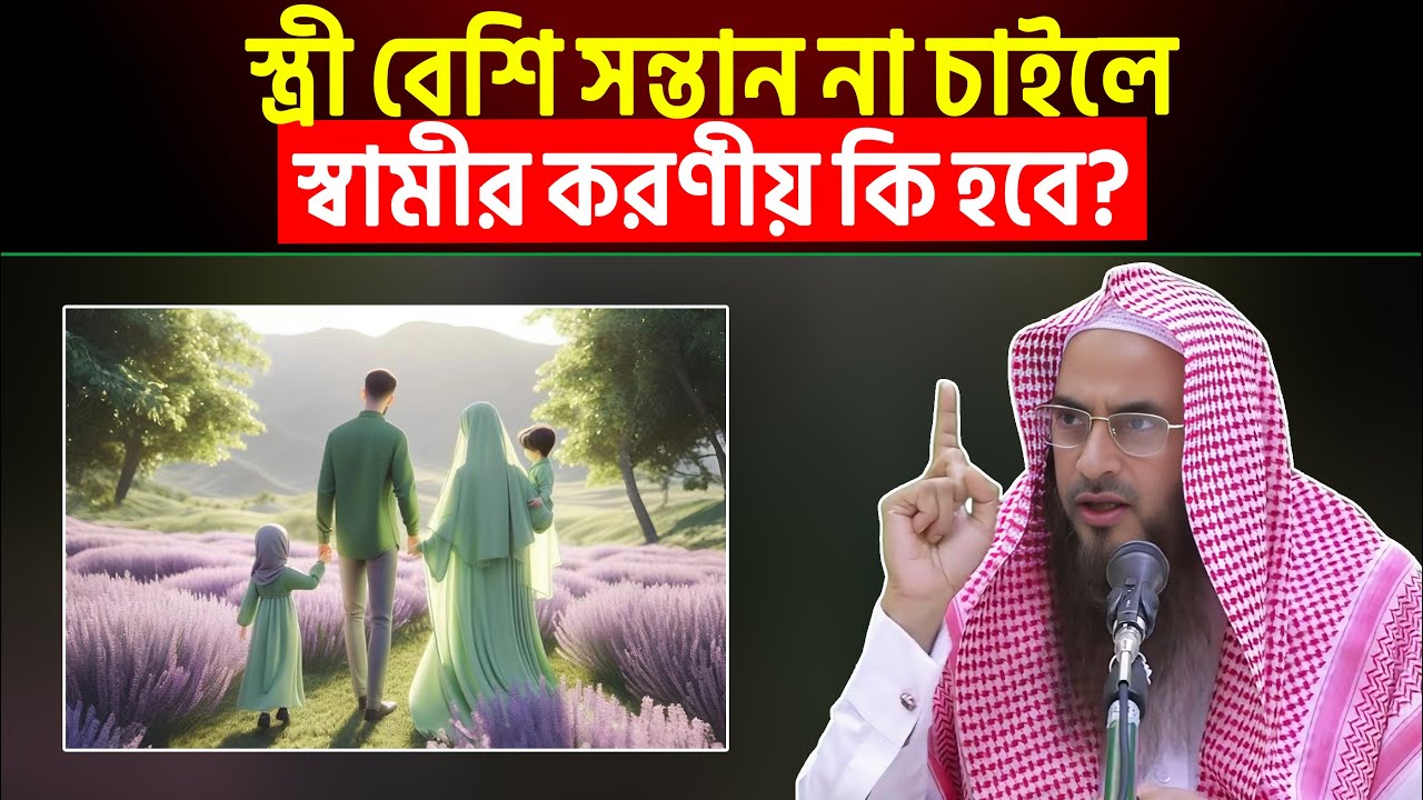 স্ত্রী বেশি সন্তান না চাইলে স্বামীর করণীয় কি হবে? Sheikh Motiur Rahman Madani