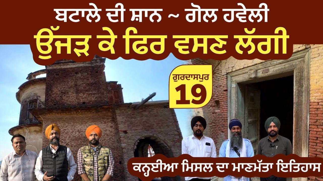 ਬਟਾਲੇ ਦੀ ਸ਼ਾਨ ~ ਗੋਲ ਹਵੇਲੀ - ਉੱਜੜ ਕੇ ਫਿਰ ਵਸਣ ਲੱਗੀ । ਕਨ੍ਹਈਆ ਮਿਸਲ । Kanhaiya Misl Batala ~ Gurdaspur 19