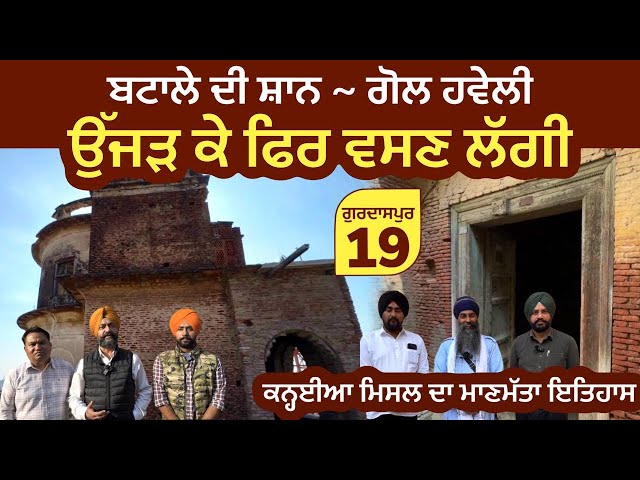 ਬਟਾਲੇ ਦੀ ਸ਼ਾਨ ~ ਗੋਲ ਹਵੇਲੀ - ਉੱਜੜ ਕੇ ਫਿਰ ਵਸਣ ਲੱਗੀ । ਕਨ੍ਹਈਆ ਮਿਸਲ । Kanhaiya Misl Batala ~ Gurdaspur 19