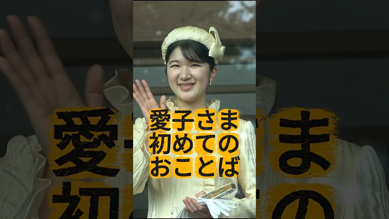 【愛子さま初めてのおことば】高市総理の「愛子天皇は認めない」発言で愛子天皇待望論高まる #shorts #youtubeshorts #愛子天皇