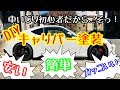 【DIYキャリパー塗装】車いじり初心者だからこそっ！安い（予算:¥2000-）！簡単（30分/箇所）！！カッコいい！！！