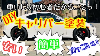 【DIYキャリパー塗装】車いじり初心者だからこそっ！安い（予算:¥2000-）！簡単（30分/箇所）！！カッコいい！！！
