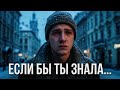 Если бы ты знала Самая трогательная русская песня о любви Russian Sad Love Song 2025