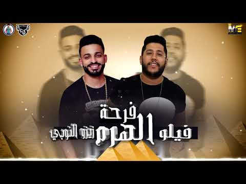 مهرجان فرحة الهرم فيلو زيزو النوبي طه مولانا البوم حبل المشنقة