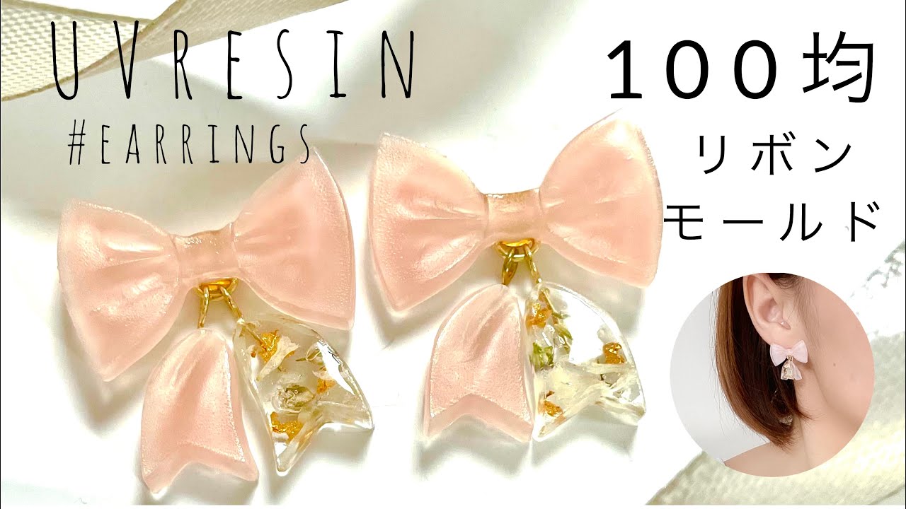 UVレジン】100均リボンモールドで揺れるリボンピアス?を作りました 