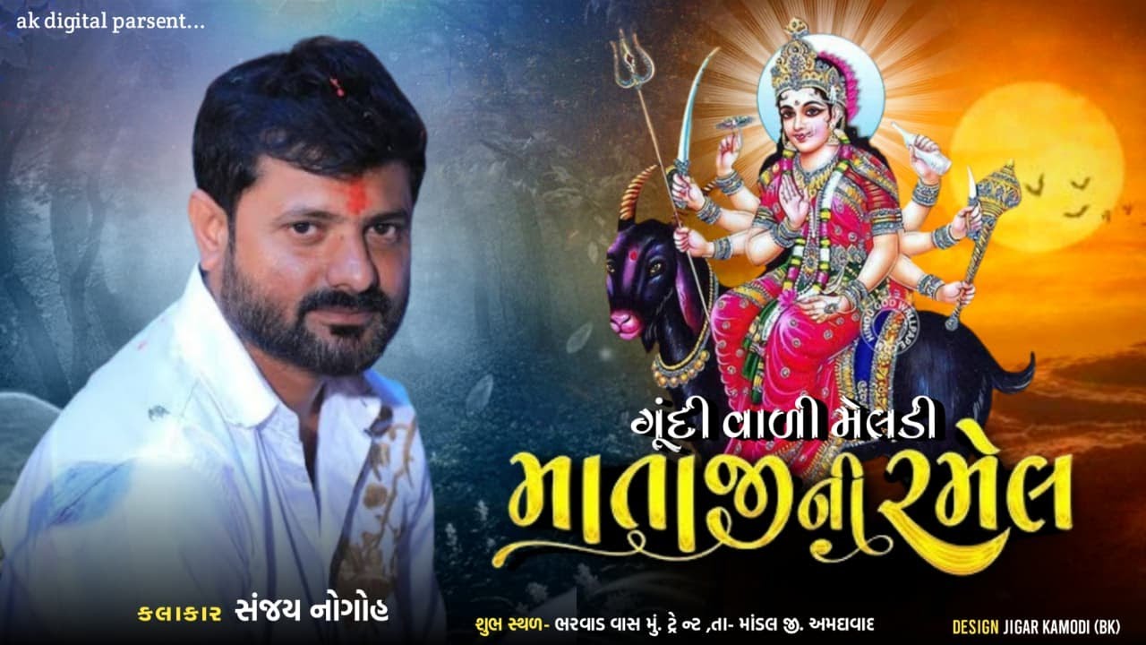 જોખવા પરિવાર આયોજિત શ્રી મેલડી માતાજી ની ભવ્ય રમેલ-Sanjay Nogoh Adishnanuparu-ટ્રેન્ટ લાઈવ રમેલ ૨૦૨૫