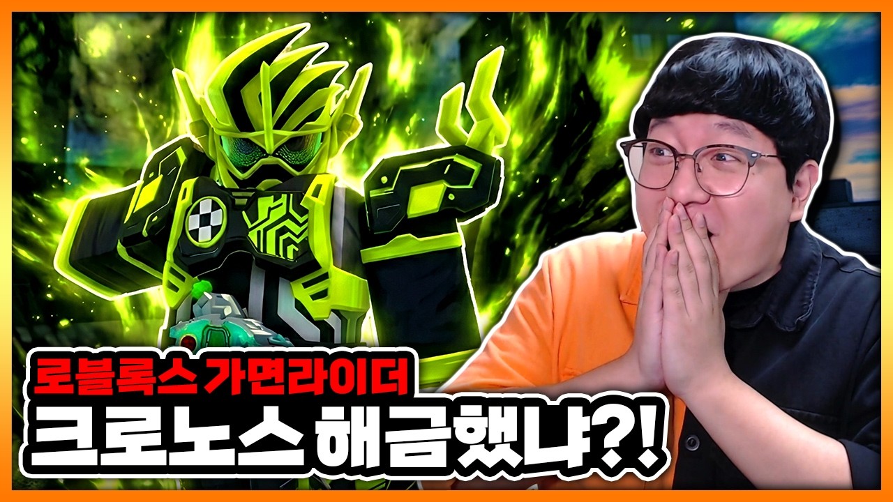 에그제이드 최종보스, '가면라이더 크로노스'를 로블록스에서 획득?!