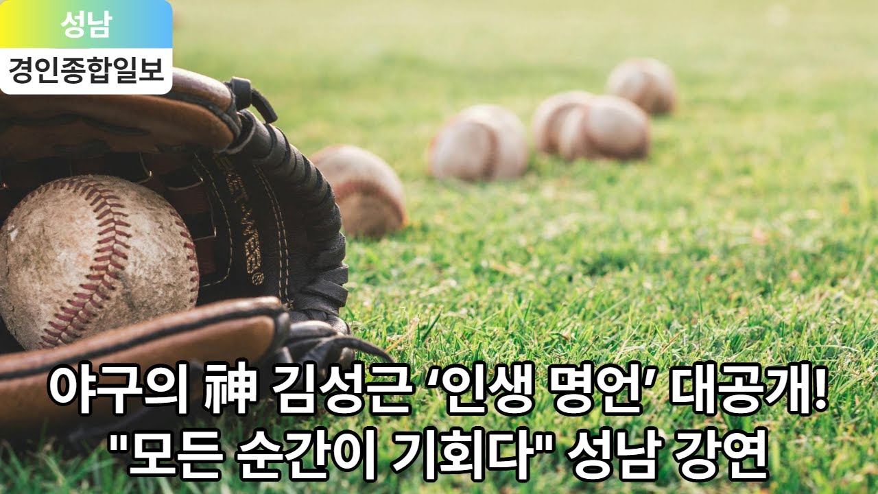 성남시 ‘야구의 신’ 김성근 야구감독 24일 시청서 강연